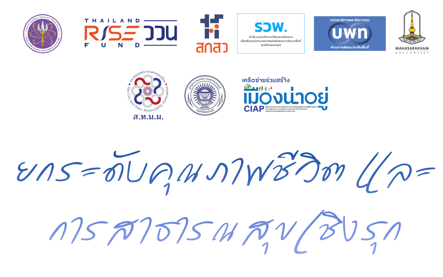 ยกระดับคุณภาพชีวิต และการสาธารณสุขเชิงรุก